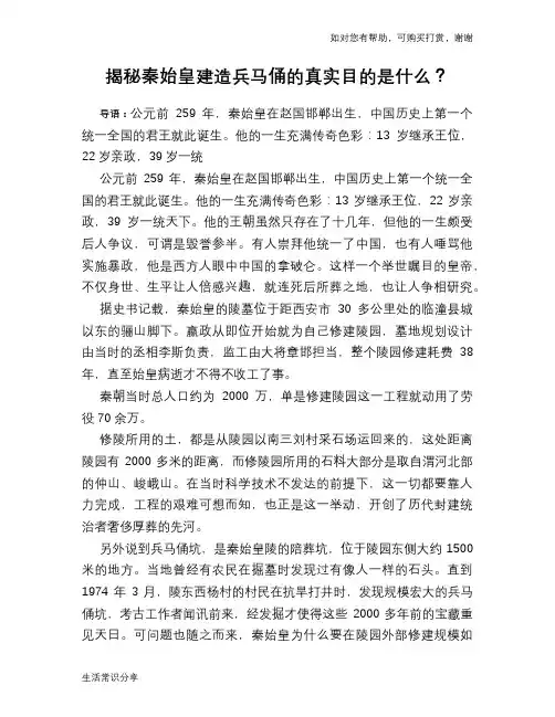 历史趣谈揭秘秦始皇建造兵马俑的真实目的是什么？
