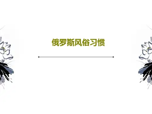 俄罗斯风俗习惯共20页文档