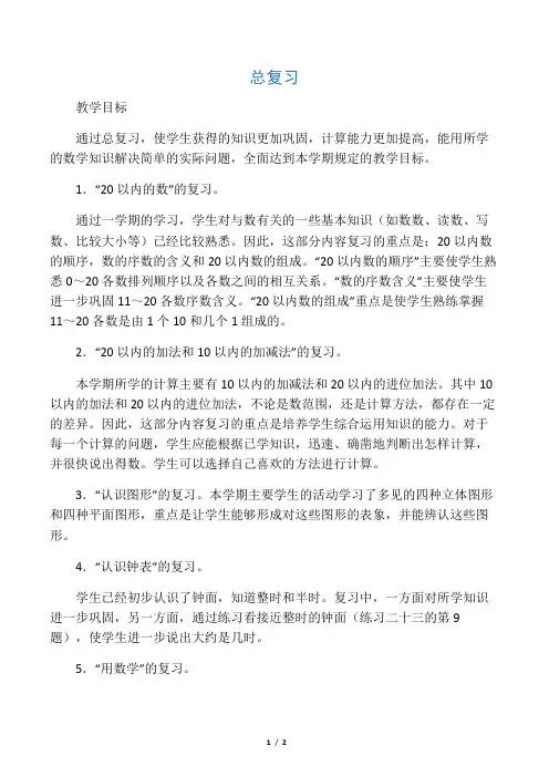 人教版小学一年级数学上册《总复习》教案