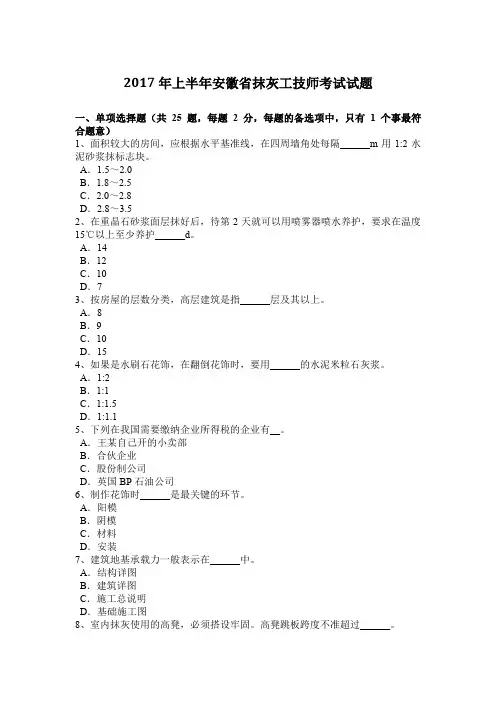 2017年上半年安徽省抹灰工技师考试试题