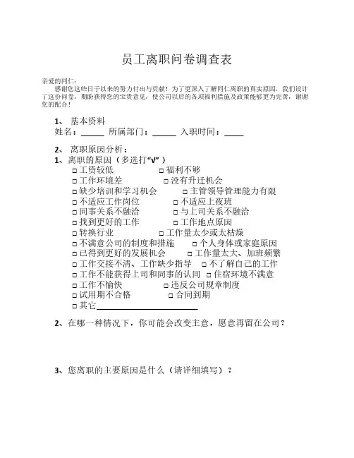 员工离职问卷调查表