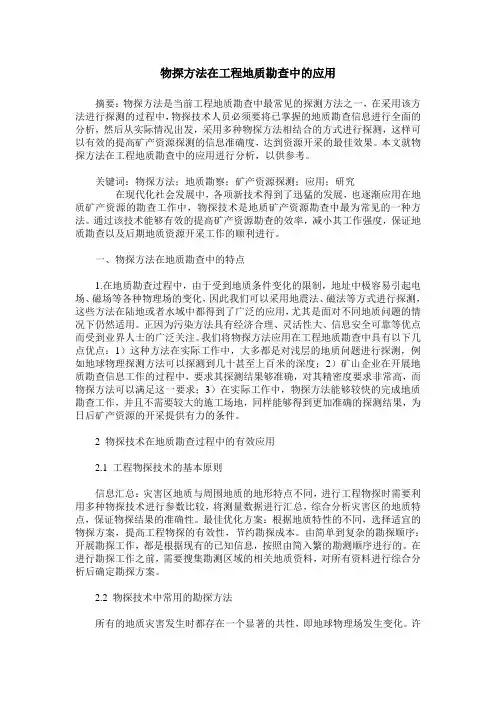 物探方法在工程地质勘查中的应用