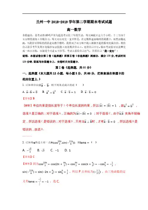 兰州市第一中学2018-2019学年考试试题(高一下学期数学教师版)