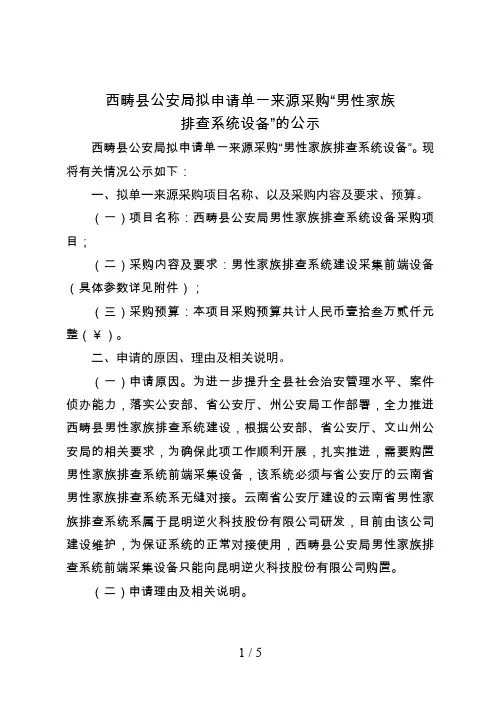 西畴县公安局拟申请单一来源采购男性家族