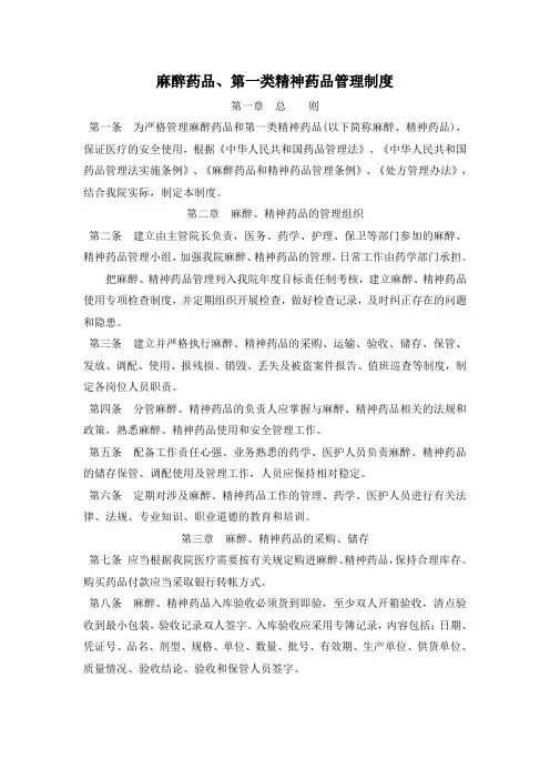 麻醉药品、第一类精神药品管理制度