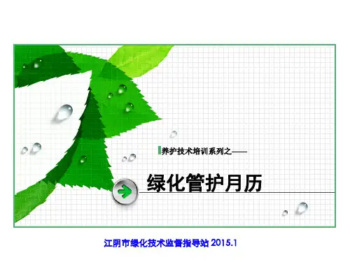 园林绿化养护工程月历