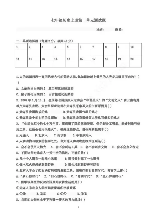 七年级历史上册第一单元检测试卷