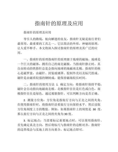 指南针的原理及应用