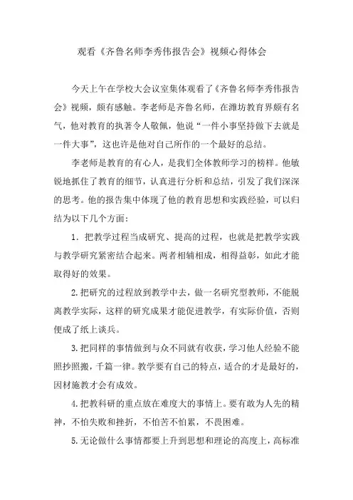 观看《齐鲁名师李秀伟报告会》视频心得体会
