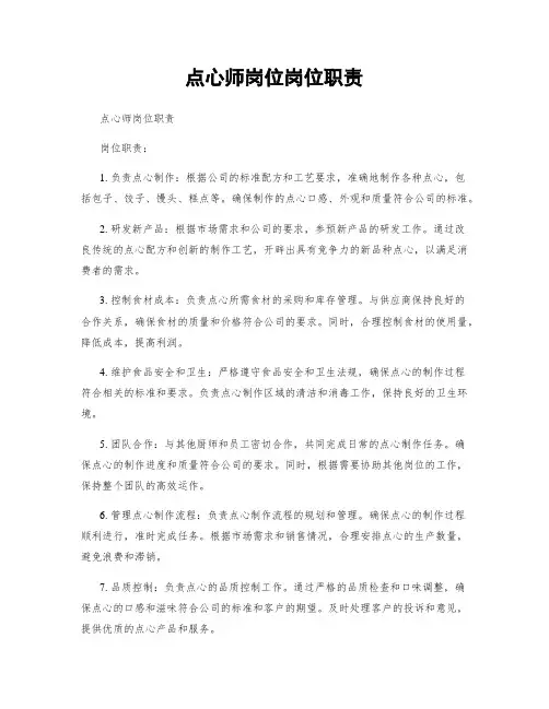点心师岗位岗位职责