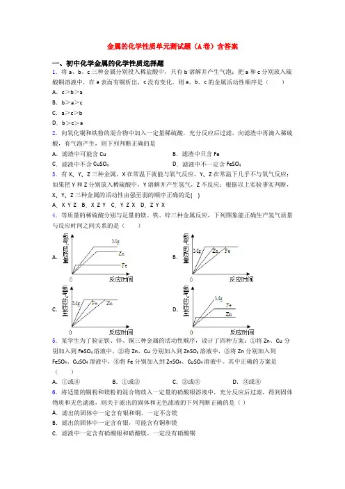 金属的化学性质单元测试题(A卷)含答案