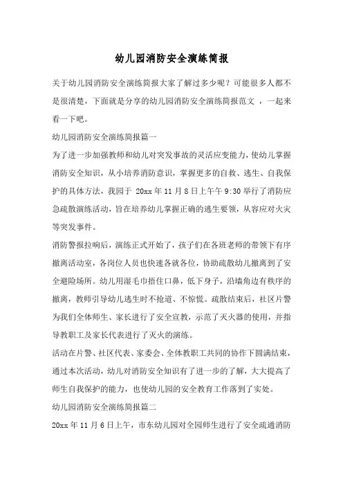 幼儿园消防安全演练简报