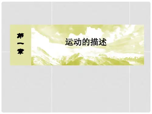 高中物理 1.3 运动快慢的描述.速度课件 新人教版必修1