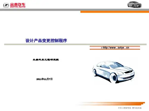 设计产品变更控制程序