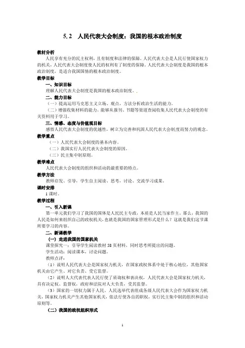 思想政治②必修5.2《人民代表大会制度：我国的根本政治制度》教案
