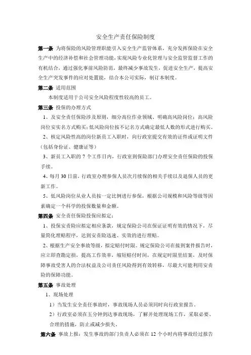 安全生产责任保险制度