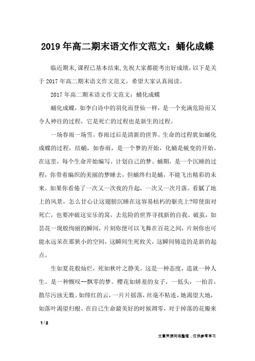 2019年高二期末语文作文范文：蛹化成蝶_高中作文
