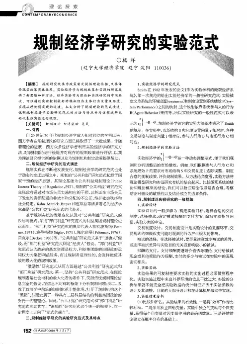 规制经济学研究的实验范式
