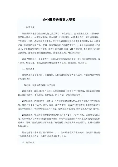 企业融资决策五大要素