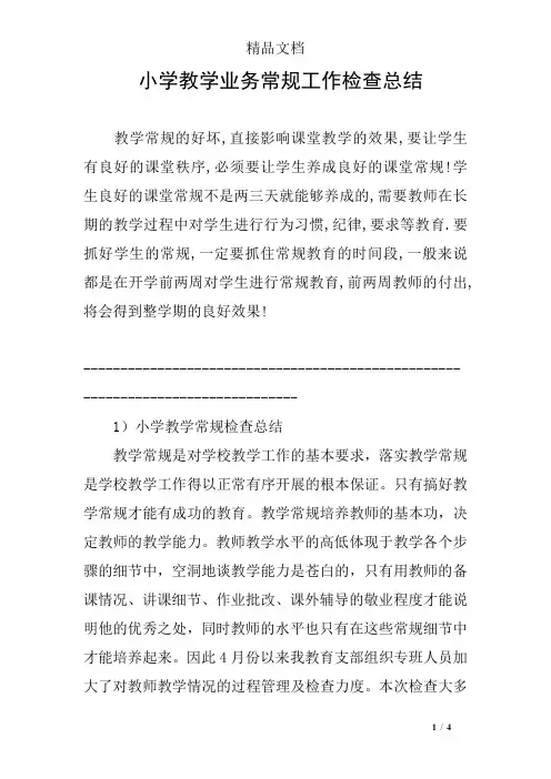 小学教学业务常规工作检查总结