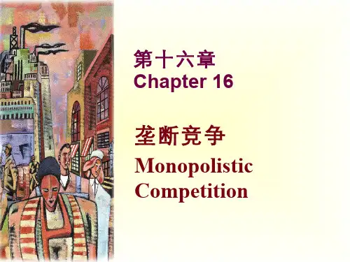 经济学原理 (13.2)--垄断竞争