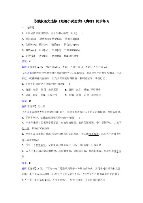 苏教版语文选修《短篇小说选读》《魔桶》同步练习 Word版含解析.doc