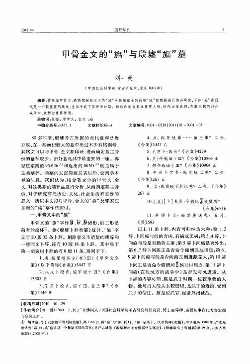 甲骨金文的“ ”与殷墟“ ”墓