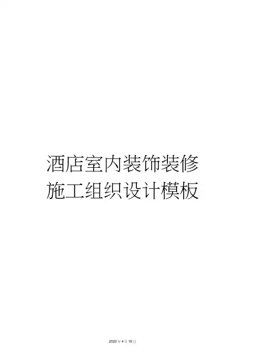 酒店室内装饰装修施工组织设计模板