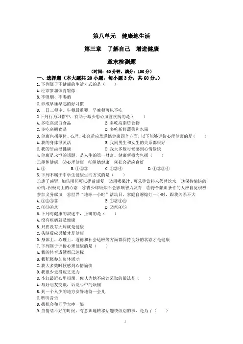 新人教版初中生物八年级下册  第8单元 第3章 了解自己 增进健康 检测题(含答案)