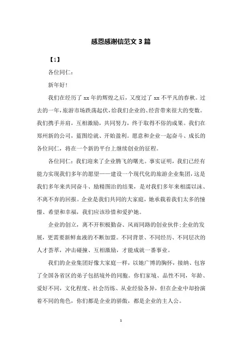 感恩感谢信范文3篇
