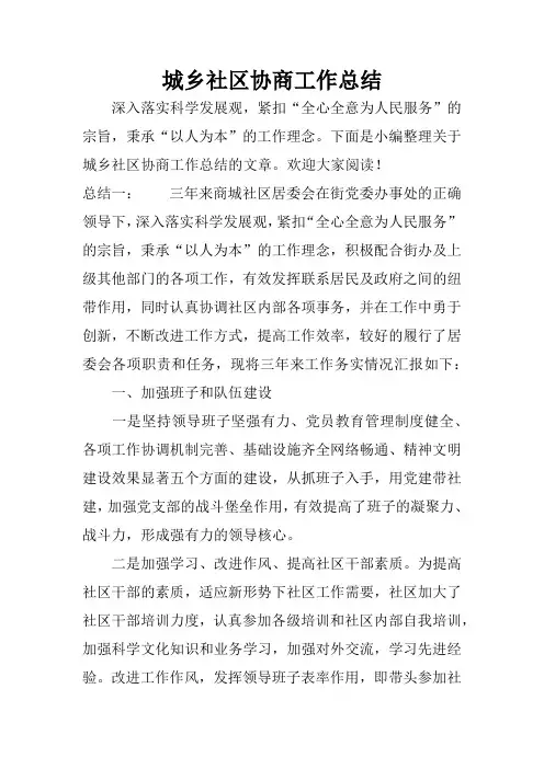 城乡社区协商工作总结