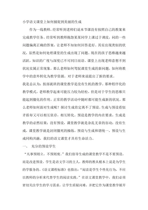 小学语文课堂上如何捕捉到美丽的生成