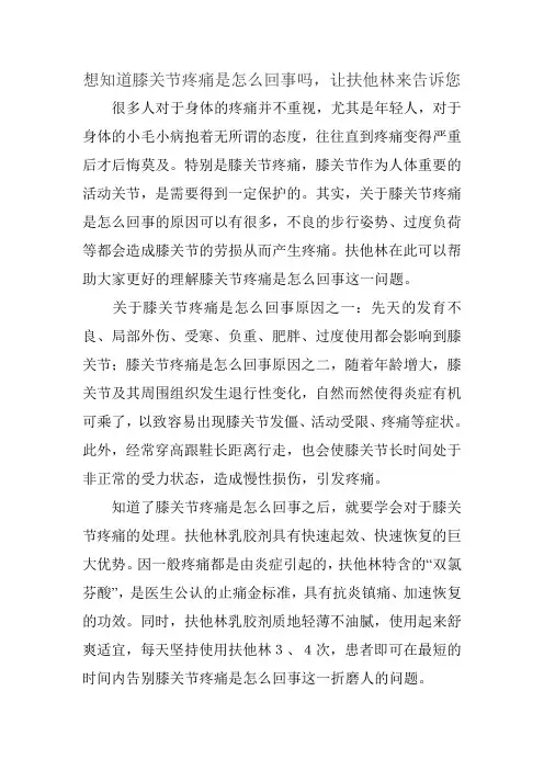 想知道膝关节疼痛是怎么回事吗,让扶他林来告诉您