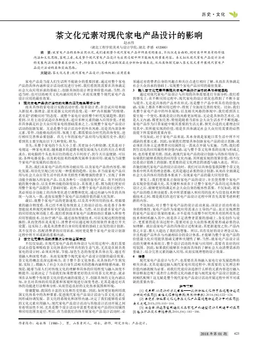 茶文化元素对现代家电产品设计的影响