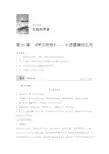 语文导学人教中国小说欣赏讲义第六单元第11课呼兰河传小团圆媳妇之死Word含答案