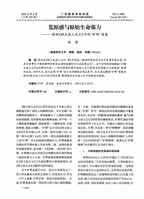 荒原感与原始生命强力——简析《财主底儿女们》中的“旷野”意象