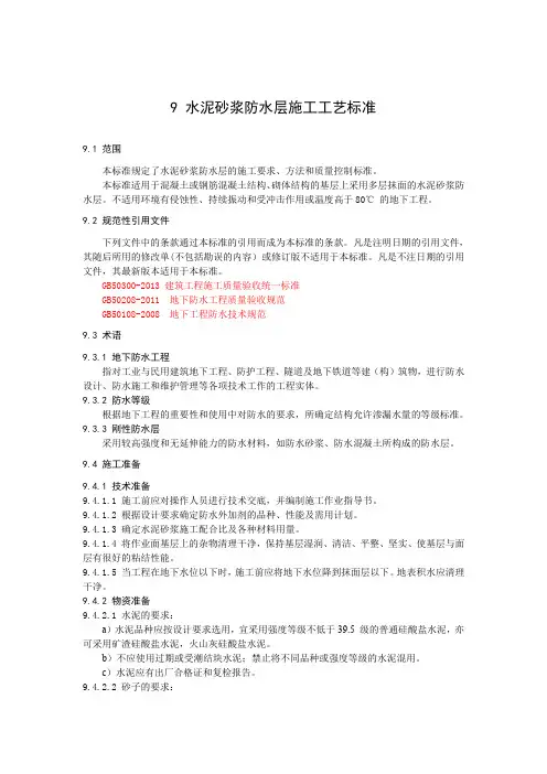 水泥砂浆防水层施工工艺标准