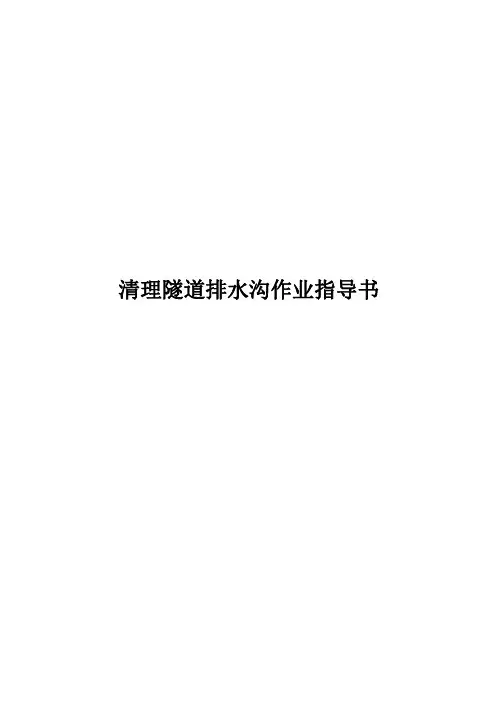 清理隧道排水沟作业指导书