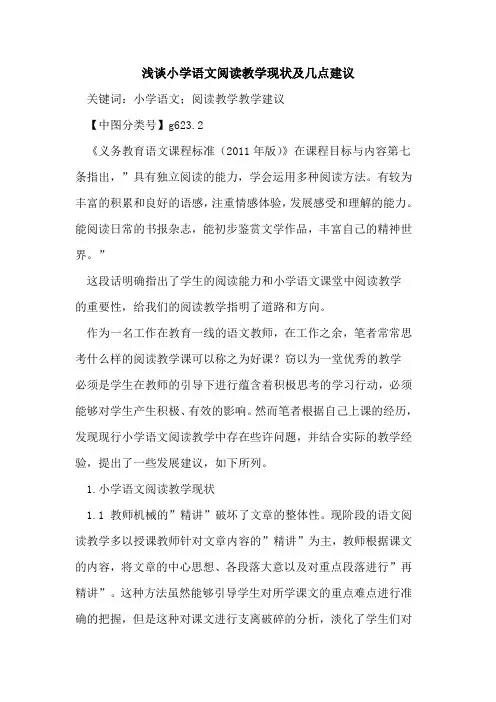 小学语文阅读教学现状及几点建议