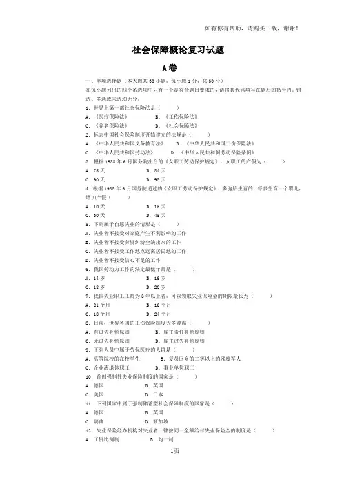 社会保障概论复习题模拟样卷 2