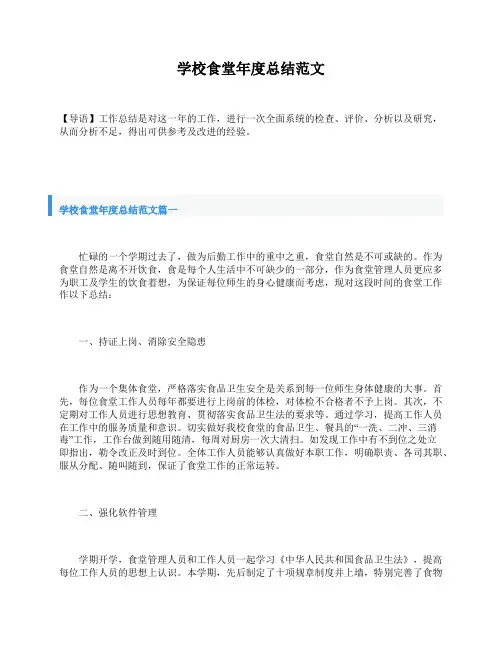 学校食堂年度总结范文