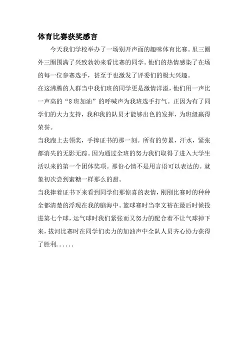 体育比赛获奖感言-文档