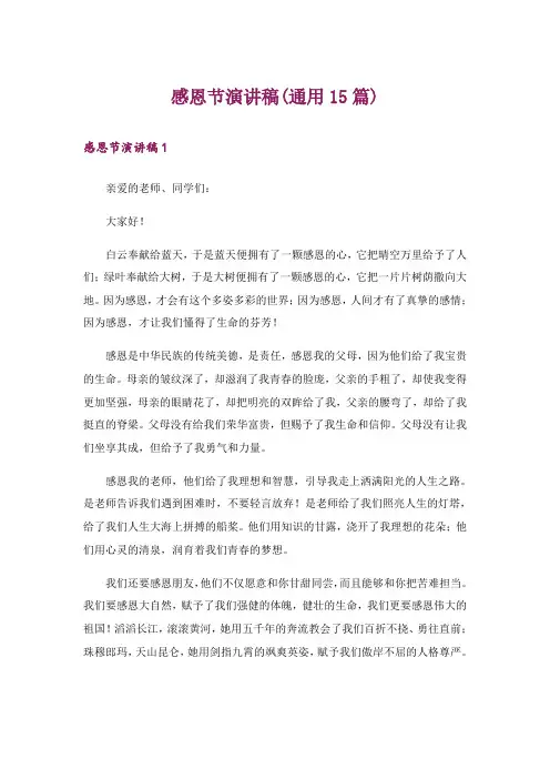感恩节演讲稿(通用15篇)