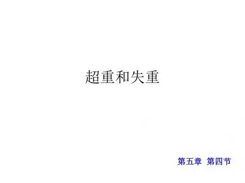 高一物理超重与失重