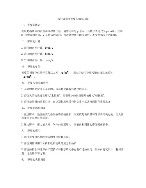 七年级物理密度知识点总结