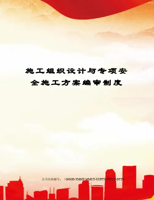 施工组织设计与专项安全施工方案编审制度