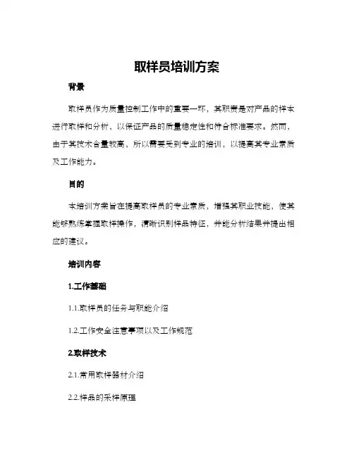 取样员培训方案