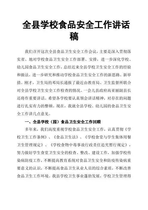全县学校食品安全工作讲话稿