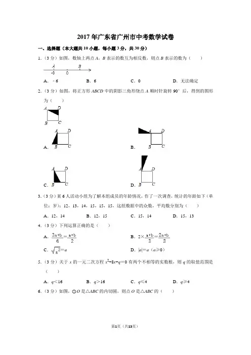 2017年广东省广州市中考数学试卷真题(附答案)