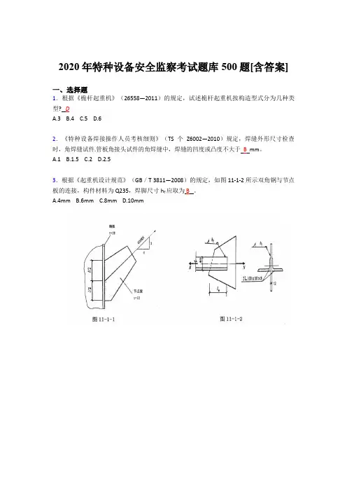 最新版精编2020年特种设备安全监察考核题库完整版500题(含答案)